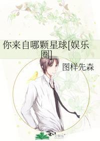 你来自哪颗星球(娱乐圈)