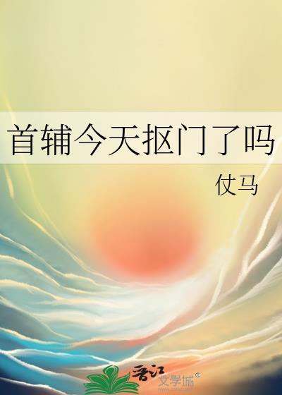 首辅今天抠门了吗(穿书)最新章节