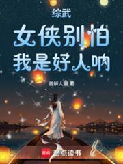 我是好人呐!笔趣阁