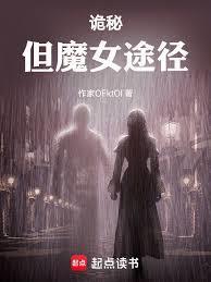 诡秘但魔女途径笔趣阁无弹窗
