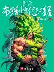 龙珠布罗利有亿点点猛第120章