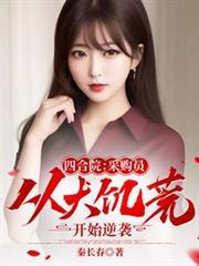 四合院从绝版邮票开始到大收藏家作者 傻柱厨师