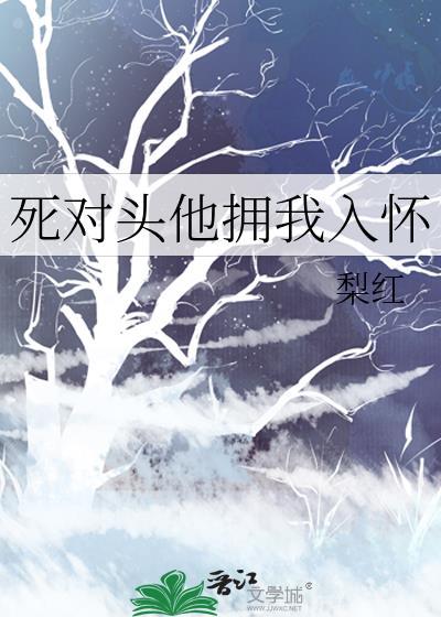 死对头他喜欢我呀