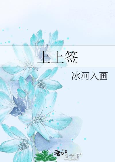 上上签的寓意和象征