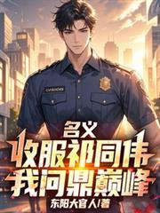 人民的名义中祁同伟原型