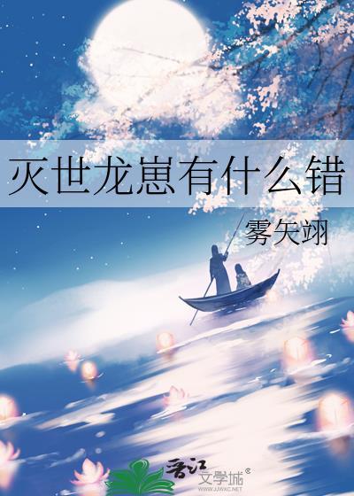 灭世龙崽有什么错呢雾矢翊晋江