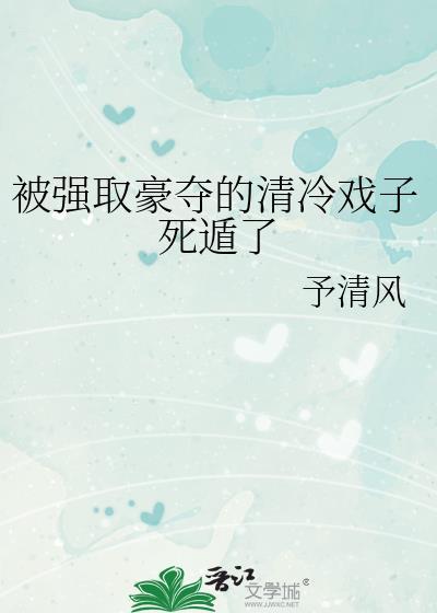 被强取豪夺后我躺平了