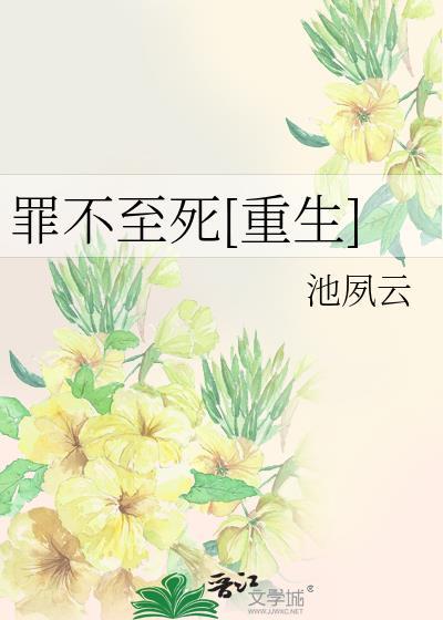 罪不至死全文免费阅读无删减