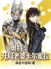 奥特曼开局干了卡蜜拉