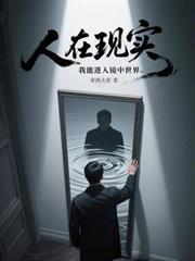 两界来回穿越