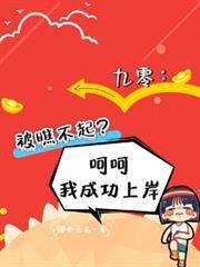 九零被瞧不起?呵呵我成功上岸 笔趣阁
