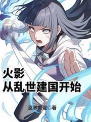 火影从乱世建国开始织田弥生