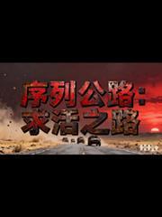 序列公路求活之路TXT