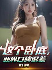 这个卧底业界口碑很差