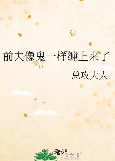 前夫缠上身全文阅读