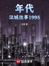年代汉城往事1995by五葫