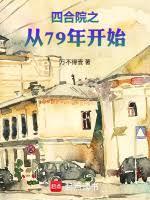 四合院之从79年开始杨淮山