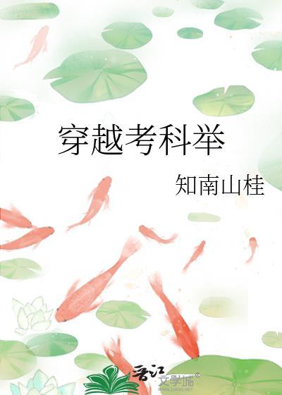 穿越考科举的