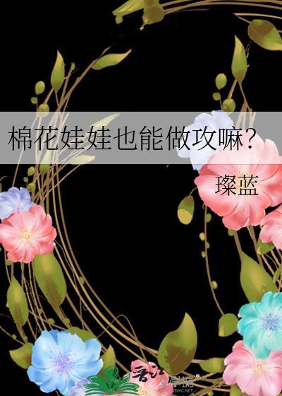 棉花娃娃日常