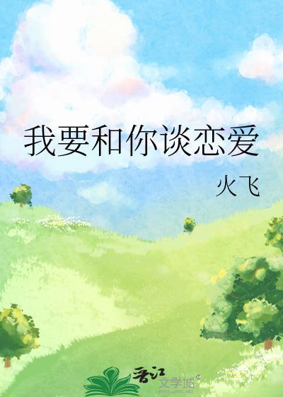 谈恋爱吗
