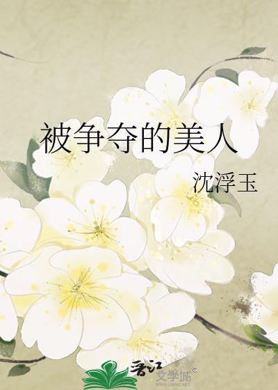 被鸟雄争夺美人