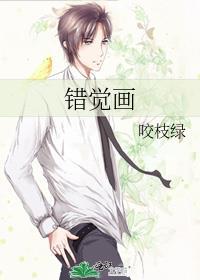错觉画咬枝绿免费读