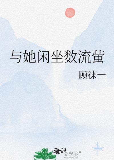 与她闲坐数流萤TXT笔趣阁最新章
