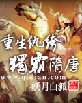 重生纨绔独霸隋唐无删减