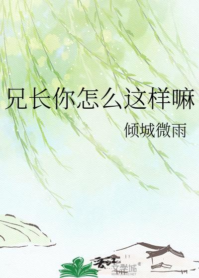 兄弟你怎么这么傻