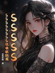 我体内有条龙 新世界