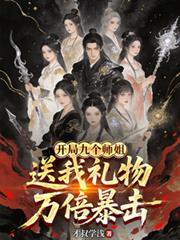 开局九个师妹