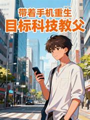 带着手机重生