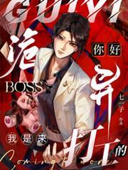 你好诡异boss我是来打工的免费阅读