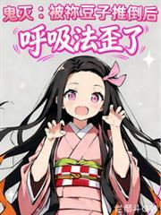鬼灭祢豆子是我老婆