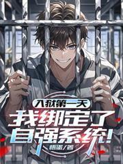 入狱的我