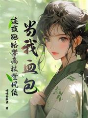 傅机长失了控傅深年盛念
