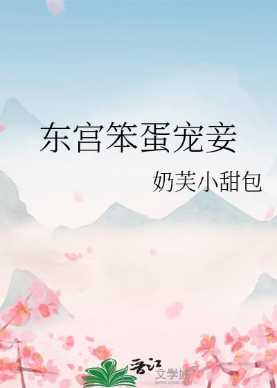 东宫宠妾记
