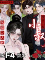 报告大叔你家萌妻又闯祸了