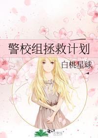 警校组拯救计划白桃星球
