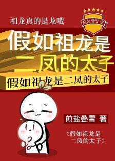 假如祖龙是二凤的太子 煎盐叠雪