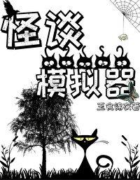 怪谈模拟器作者玉食锦衣
