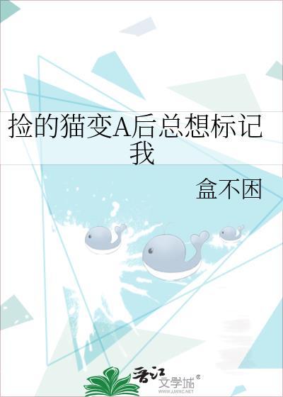 捡的猫变a后总想标记我百度