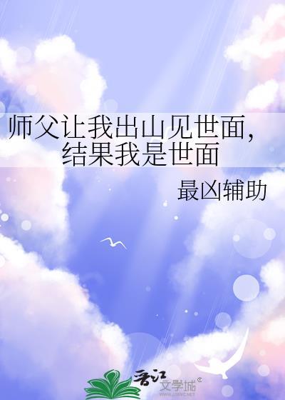师傅让我去下山歌曲