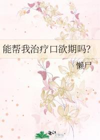 口欲期怎么调理