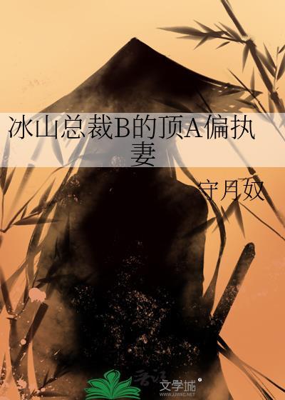 冰山总裁的爱妻免费阅读
