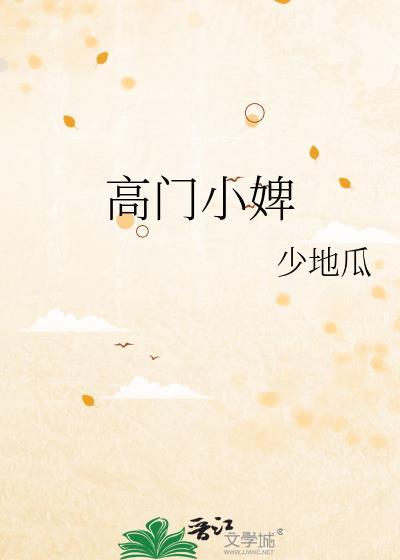 高门小婢txt