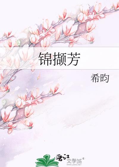锦撷芳晋江