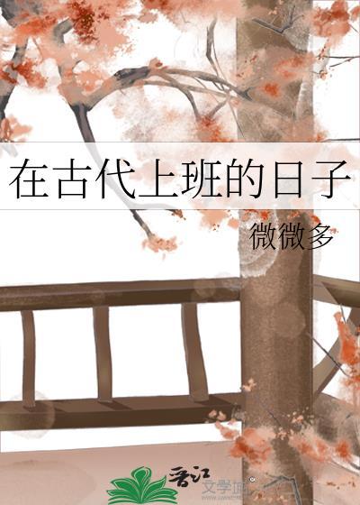 在古代上班的日子什么时候出