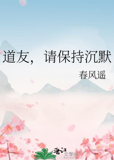 请保持沉默晋江