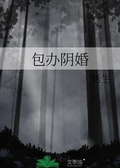 包办阴婚 绣生笔趣阁免费阅读
